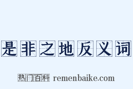 是非之地反义词是什么意思的图片